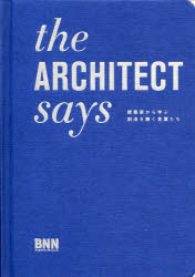 the ARCHITECT says 建築家から学ぶ創造を磨く言葉たち