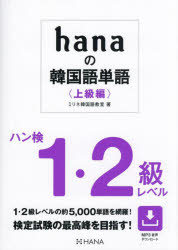 hanaの韓国語単語 上級編