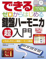 Entertainment - できるゼロからはじめる鍵盤ハーモニカ超入門 いちばんやさしい鍵盤ハーモニカ教本