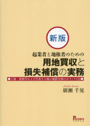 Rakuten - 起業者と地権者のための用地買収と損失補償の実務 土地・建物等および営業その他の補償実務のポイント132