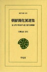 朝鮮開化派選集 金玉均・朴泳孝・兪吉濬・徐載弼