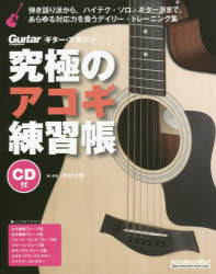 野村大輔／著・演奏リットーミュージック・ムック ギター・マガジン本[ムック]詳しい納期他、ご注文時はご利用案内・返品のページをご確認ください出版社名リットーミュージック出版年月2016年09月サイズ143P 23cmISBNコード9784845628483趣味 音楽教本 ギター・ベース・ドラム教本商品説明究極のアコギ練習帳キユウキヨク ノ アコギ レンシユウチヨウ メキメキ ジヨウタツ キユウキヨク ノ アコギ レンシユウチヨウ リツト- ミユ-ジツク ムツク ギタ- マガジン※ページ内の情報は告知なく変更になることがあります。あらかじめご了承ください登録日2016/09/14