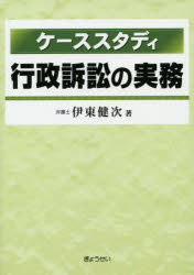 伊東健次／著本詳しい納期他、ご注文時はご利用案内・返品のページをご確認ください出版社名ぎょうせい出版年月2014年07月サイズ304P 21cmISBNコード9784324098486法律 他法律 行政法商品説明ケーススタディ行政訴訟の実務ケ-ス スタデイ ギヨウセイ ソシヨウ ノ ジツム※ページ内の情報は告知なく変更になることがあります。あらかじめご了承ください登録日2014/07/28