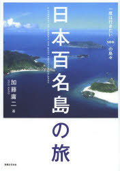 日本百名島の旅 一度は行きたい100の島々
