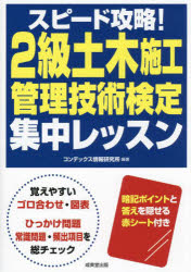 スピード攻略！2級土木施工管理技術検定 集中レッスン [ コンデックス情報研究所 ]