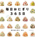 毎日おにぎり365日