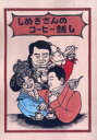 しめぎさんのコーヒー話し