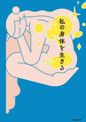 樂天商城 - 私の身体を生きる