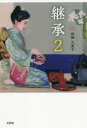 継承 2