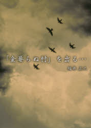 「金要らぬ村」を出る…