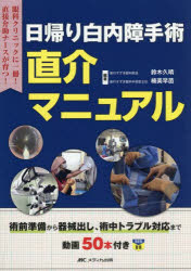 日帰り白内障手術直介マニュアル 術前準備から器械出し、術中トラブル対応まで 動画50本付き 眼科クリニックに一冊!直接介助ナースが育つ!