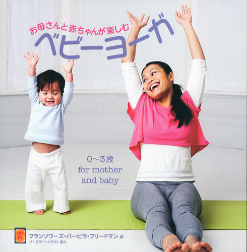 お母さんと赤ちゃんが楽しむベビーヨーガ