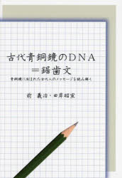 古代青銅鏡のDNA＝鋸歯文 青銅鏡に刻まれた古代人のメッセージを読み解く [ 前義治 ]