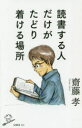 読書する人だけがたどり着ける場所 読書する人だけがたどり着ける場所