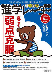 中学受験進学レーダー わが子にぴったりの中高一貫校を見つける! 2024年8月号