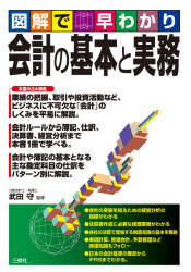 会計の基本と実務 図解で早わかり