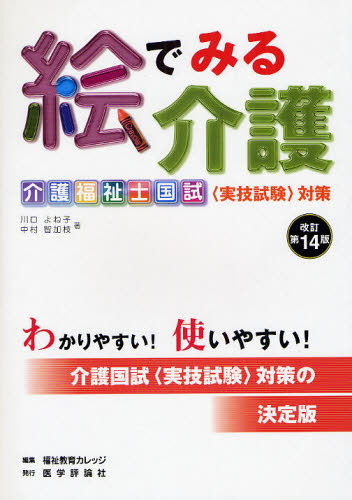 絵でみる介護 介護福祉士国試〈実技試験〉対策 介護の手段・ポイント・根拠を図説