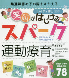発達障害の子の脳をきたえる笑顔がはじけるスパーク運動療育