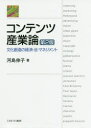 コンテンツ産業論 文化創造の経済 法 マネジメント