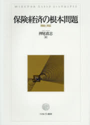 保険経済の根本問題 理論と実証