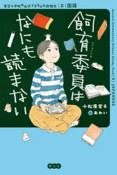 【送料無料】飼育委員はなにも読まない／小松原宏子／あわい