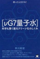 使ったらわかる!〈νG7量子水〉 科学も驚く還元クリーン化のしくみ