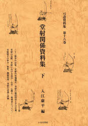 弓道資料集 第18巻