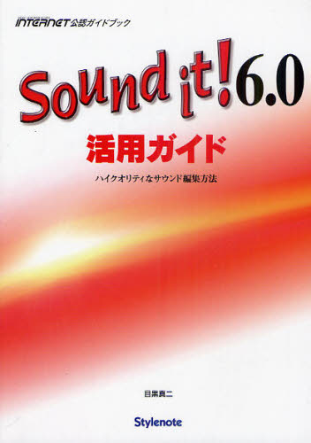 Sound it!6.0活用ガイド ハイクオリティなサウンド編集方法 MUSIC SOFTWARE＆DATA INTERNET公認ガイドブック