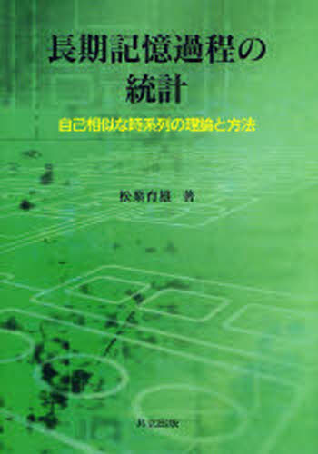 長期記憶過程の統計 自己相似な時系列の理論と方法