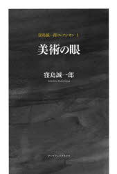 窪島誠一郎コレクシオン 1