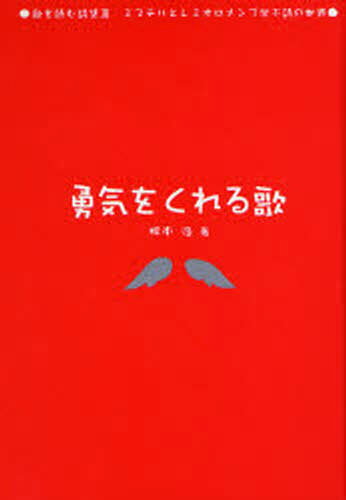 根本浩／著歌を読む詩集 3 ミスチルとレミオロメンで学ぶ詩の世界本詳しい納期他、ご注文時はご利用案内・返品のページをご確認ください出版社名金の星社出版年月2007年01月サイズ189P 19cmISBNコード9784323068497文芸 詩・詩集 詩・詩集（日本）商品説明勇気をくれる歌ユウキ オ クレル ウタ ウタ オ ヨム シシユウ 3※ページ内の情報は告知なく変更になることがあります。あらかじめご了承ください登録日2013/04/04