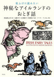其它 - 夜ふけに読みたい神秘なアイルランドのおとぎ話