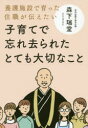子育てで忘れ去られたとても大切なこと 養護施設で育った住職が伝えたい