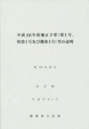 補正予算〈第1号、特第1号及び機第1号〉等の説明 平成26年度