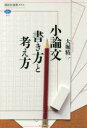 小論文書き方と考え方