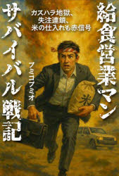 フミコフミオ／著本詳しい納期他、ご注文時はご利用案内・返品のページをご確認ください出版社名家の光協会出版年月2025年09月サイズ222P 19cmISBNコード9784259568498文芸 エッセイ エッセイ商品説明給食営業マンサバイバル戦記 カスハラ地獄、失注連鎖、米の仕入れも赤信号キユウシヨク エイギヨウマン サバイバル センキ カスハラ ジゴク シツチユウ レンサ コメ ノ シイレ モ アカシンゴウ※ページ内の情報は告知なく変更になることがあります。あらかじめご了承ください登録日2025/09/18