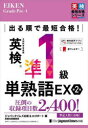 出る順で最短合格!英検準1級単熟語EX