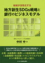 地域が活性化する地方創生SDGs戦略と銀行のビジネスモデル