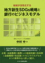 中村中／著本詳しい納期他、ご注文時はご利用案内・返品のページをご確認ください出版社名ビジネス教育出版社出版年月2020年06月サイズ213P 21cmISBNコード9784828308500経済 金融学 金融実務商品説明地域が活性化する地方創生SDGs戦略と銀行のビジネスモデルチイキ ガ カツセイカ スル チホウ ソウセイ エスデイ-ジ-ズ センリヤク ト ギンコウ ノ ビジネス モデル チイキ／ガ／カツセイカ／スル／チホウ／ソウセイ／SDGS／センリヤク／ト／ギンコウ／ノ／ビジネス／モデルSDGs（持続可能でよりよい世界を目指す国際目標）を原動力とした地方創生は地域経済活性化の切り札!企業・金融機関の連携による地域貢献の具体例と金融機関の収益源になるビジネスモデルを8つの事例中心に詳しく紹介。1章 金融検査マニュアル公表前の融資業務｜2章 金融検査マニュアル公表後の融資業務｜3章 金融検査マニュアル廃止後の融資業務｜4章 これからの地方創生・地域活性化はSDGsによって決まる!?｜5章 地方創生とSDGs金融｜6章 金融検査マニュアル廃止後の金融機関ビジネスモデルとSDGs金融｜7章 金融検査マニュアル廃止後の金融機関の審査資料の準備※ページ内の情報は告知なく変更になることがあります。あらかじめご了承ください登録日2020/06/10