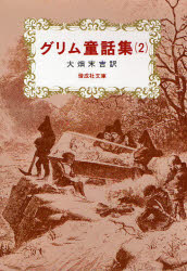 樂天商城 - グリム童話集 2