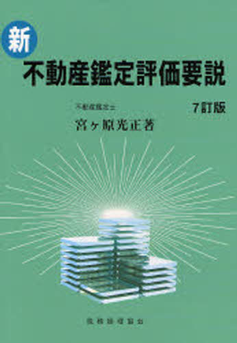 宮ケ原光正／著本詳しい納期他、ご注文時はご利用案内・返品のページをご確認ください出版社名税務経理協会出版年月2006年12月サイズ441P 22cmISBNコード9784419048501ビジネス ビジネス資格試験 不動産鑑定士商品説明新・不動産鑑定評価要説シン フドウサン カンテイ ヒヨウカ ヨウセツ※ページ内の情報は告知なく変更になることがあります。あらかじめご了承ください登録日2013/04/03