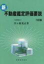 宮ケ原光正／著本詳しい納期他、ご注文時はご利用案内・返品のページをご確認ください出版社名税務経理協会出版年月2006年12月サイズ441P 22cmISBNコード9784419048501ビジネス ビジネス資格試験 不動産鑑定士商品説明新・不動産鑑定評価要説シン フドウサン カンテイ ヒヨウカ ヨウセツ※ページ内の情報は告知なく変更になることがあります。あらかじめご了承ください登録日2013/04/03