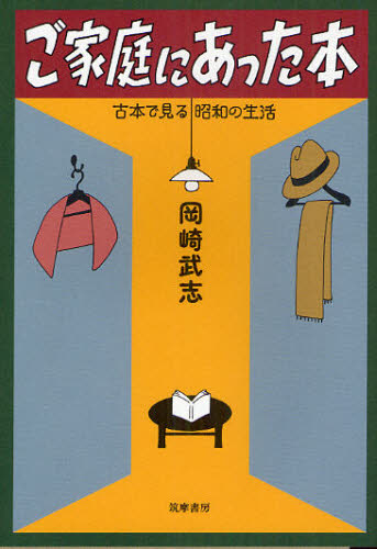 ご家庭にあった本 古本で見る昭和の生活