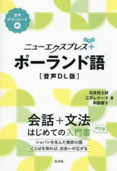 ニューエクスプレス＋ポーランド語