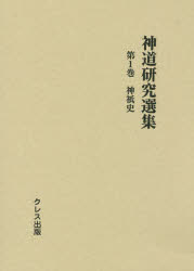 神道研究選集 第1巻