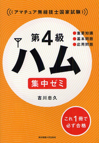 第4級ハム集中ゼミ アマチュア無線技士国家試験