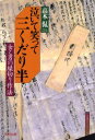 泣いて笑って三くだり半 女と男の縁切り作法