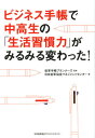 ビジネス手帳で中高生の「生活習慣力」がみるみる変わった！ [ ]