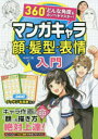 マンガキャラ顔・髪型・表情入門 360°どんな角度もカンペキマスター!