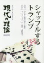 現代の理論 時代と切り結ぶ言論空間 2019冬号